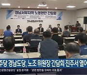 민주당 경남도당, 노조 위원장 간담회 진주서 열어