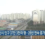 아산시 인구 37만 3천여 명…28년 연속 증가