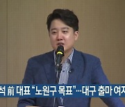 이준석 前 대표 “노원구 목표”…대구 출마 여지