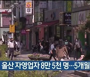 7월 울산 자영업자 8만 5천 명…5개월째 증가