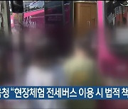 교육청 “현장체험 전세버스 이용 시 법적 책임진다”