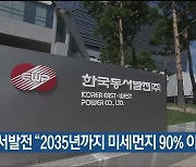 동서발전 “2035년까지 미세먼지 90% 이상 감축”