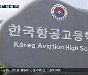 강원도형 마이스터고 전환 속도…한국항공고 내년 3월 개교