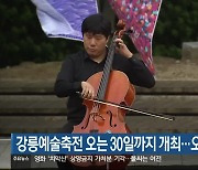 강릉예술축전 오는 30일까지 개최…오늘 개막식