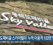 동해 ‘도째비골 스카이밸리’ 누적 이용객 100만 명