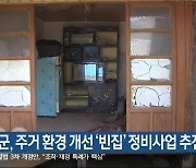 정선군, 주거 환경 개선 ‘빈집’ 정비사업 추진