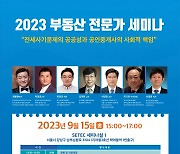 2023년 한국부동산 박사회 공동 정기세미나 개최