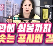 현관에 쇠봉까지…치솟는 공사비 갈등 [레이디家家]