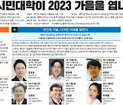 [알림]후마니타스연구소 가을강좌