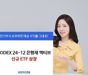 삼성자산운용, 은행채 ETF 신규 상장…이자수익도 기대