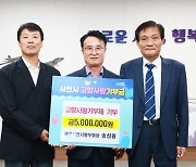 송성광 재경사천시향우회장, 사천시 고향사랑기부제 500만원 기부