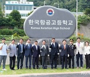 한국항공고 공식 출범…강원교육청, “직업계고 재구조화 모범”