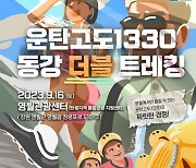 강원관광재단, 영월 ‘운탄고도1330 동강 더블 트레킹’ 개최