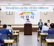 이천시립화장장 건립, 결국 중단…김경희 시장 공식발표