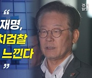 [영상] '대북 송금 의혹' 이재명 11시간 만에 귀가...“정치검찰에 연민 느껴”