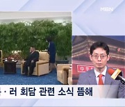 '북·러 밀착' 관망하는 중국, 속내는 불편?