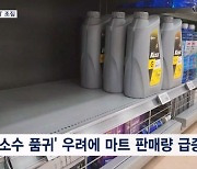 "요소수 1통씩만"…제한 대상 아닌데도 '사재기' 조짐