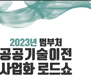 특허청, '범부처 공공기술 이전·사업화 로드쇼' 개최… 9개 부처 참여