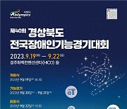 40회 장애인기능경기대회 19∼22일 경주서 개최