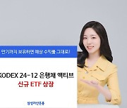 삼성자산운용, 만기매칭형 은행채 액티브 ETF 신규 상장