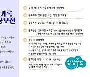 상주시,마을기록 수집공모전… 11월10일까지