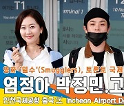 영화 ‘밀수’ 염정아·박정민·고민시, ‘토론토 국제영화제’ 참석 차 출국[뉴스엔TV]