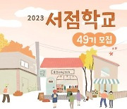 책방 창업 고민중이라면...'제49기 서점학교' 수강생 모집