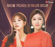 '미스트롯3', 제2의 송가인·양지은 찾는다…3차 모집 시작