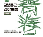 ‘천일독서’ 신용호 교보문고, 11시30분까지 심야책방