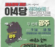 "방송장악 저지" 야4당, 14일 광주서 토크콘서트