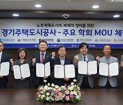 GH, 주요 6개 학회와 노후계획도시 체계적 정비 MOU