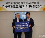 대한기술 손종복 대표, 마산대 발전기금 1000만 원 기탁