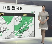 [생활날씨] 내일부터 전국 비…한낮 서울 '25도' 기온 뚝