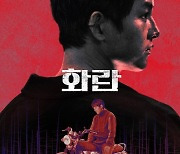 송중기→비비 '화란' 10월 11일 개봉 확정, 가을 극장가 접수하나