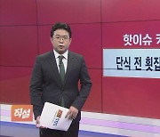 [직설] 유가 상승에 한전 '역마진' 다시 빠질까 우려…전기요금 또 오르나?