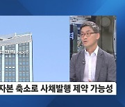 전기요금 인상 논의 '지지부진'…한전 부도 막으려면 전기 요금 인상 불가피?