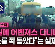 [스브스픽] "소름이 쫙 돋았다"…어벤져스 흔하다는 대한민국 도로 상황