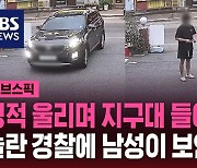 [스브스픽] "얼마나 급한 일이기에"…경적 울리며 경찰서 향한 차량의 정체