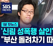 [1분핫뉴스] '성폭행 살인' 최윤종 "부산 돌려차기 보고 범행 계획"