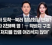 [8뉴스 예고] 러시아 들어간 김정은…북러 정상회담 언제? 등