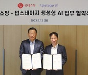 롯데쇼핑, ‘유통 특화 AI’ 개발 나선다…업스테이지와 협약