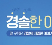 안 쏘나 못 쏘나···경찰관들 연간 실탄 사용 실상은? [경솔한 이야기]