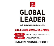 유니클로, 2023년 하반기 유니클로 신입사원(UMC) 공채 진행