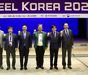 한국철강협회, 스틸 코리아 2023 개최