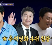 '돌싱포맨' 탁재훈, 송강호→하정우와 추석 영화 4대 천왕 등극 [TV캡처]