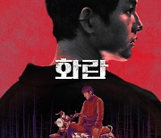 송중기 복귀작 '화란', 10월 11일 개봉 확정