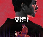 홍사빈·송중기·김형서 느와르 '화란', 10월 11일 개봉 확정