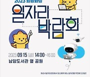 '희망화성 일자리박람회' 15일 개최…20개 기업서 200명 채용