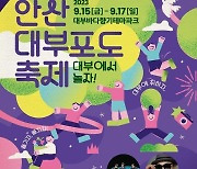 [안산소식] 대부포도축제 6년만에 개최…15일 개막