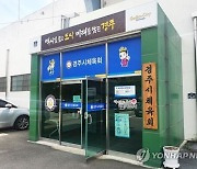 경주시청 직장운동경기부 선수 "갑질·폭언 당해"…경주시 조사